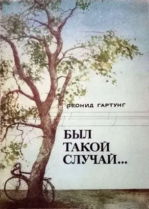 Был такой случай… Повести