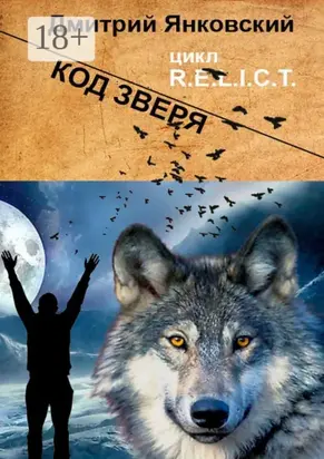Код зверя. Цикл R.E.L.I.C.T