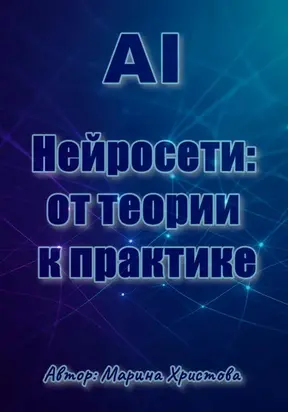 AI, Нейросети: от теории к практике