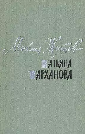 Татьяна Тарханова