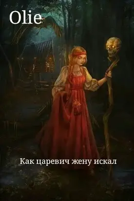 Как царевич жену искал [СИ]