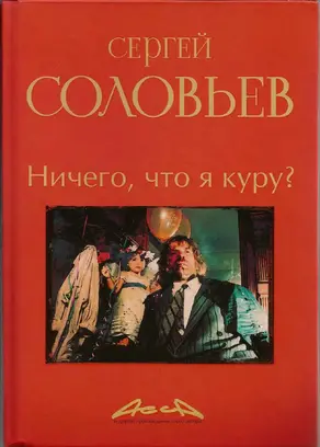 Асса и другие произведения этого автора. Книга 2. Ничего что я куру?