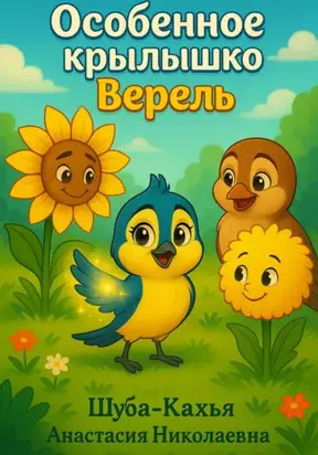 Особенное крылышко Верель