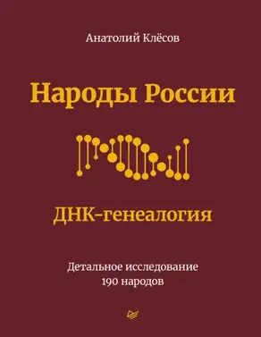 Народы России. ДНК-генеалогия. Детальное исследование 190 народов