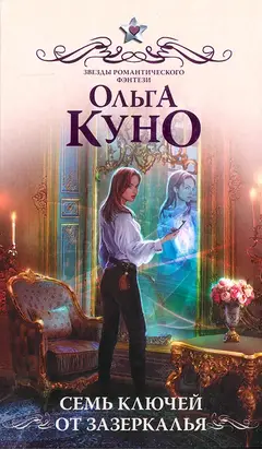 Семь ключей от Зазеркалья