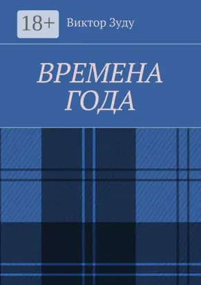 Времена года. Стихи о природе и её преображениях