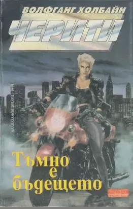 Тъмно е бъдещето