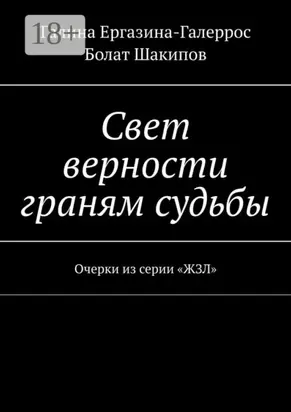 Свет верности граням судьбы. Очерки из серии «ЖЗЛ»