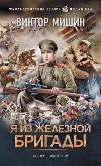 Я из Железной бригады [litres]