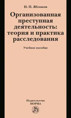 Организованная преступная деятельность: теория и практика расследования