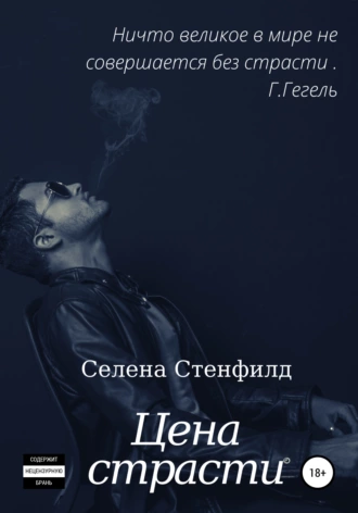Цена страсти