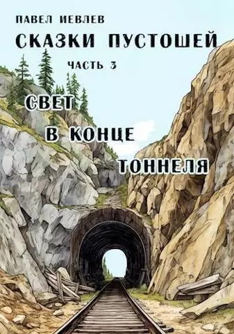 Свет в конце тоннеля (СИ)
