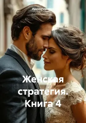 Женская стратегия. Книга 4