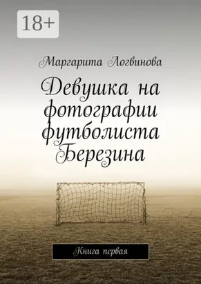 Девушка на фотографии футболиста Березина. Книга первая