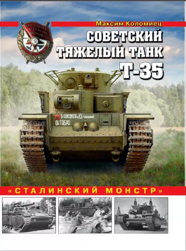 Советский тяжелый танк Т-35