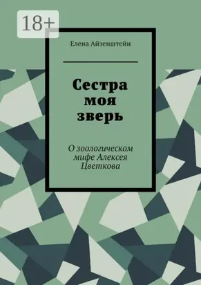 Сестра моя зверь. О зоологическом мифе Алексея Цветкова