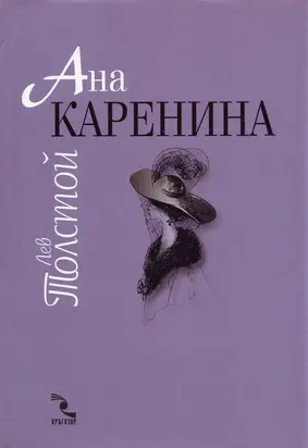 Ана Каренина