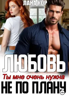 Любовь не по плану. Ты мне очень нужна