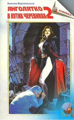 Янголятко в кутих черевиках. Книга друга