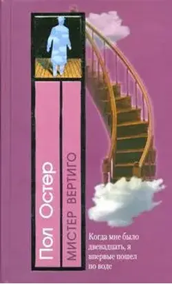 Мистер Вертиго