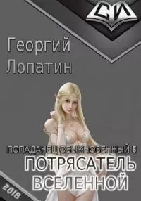 Потрясатель вселенной [СИ]