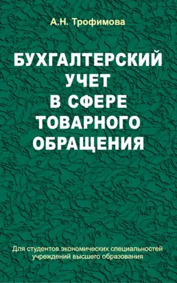 Бухгалтерский учет в сфере товарного обращения