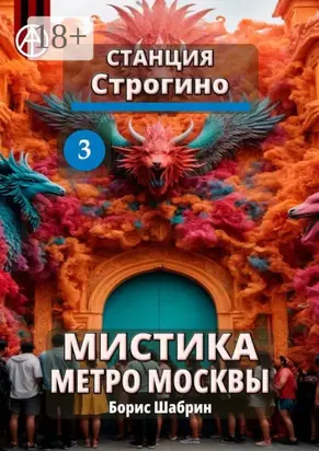 Станция Строгино 3. Мистика метро Москвы