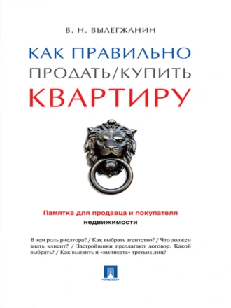 Как правильно продать / купить квартиру: памятка для продавца и покупателя недвижимости
