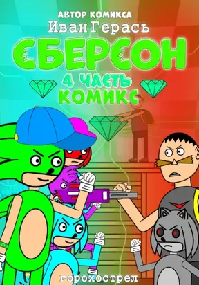 Сберсон. Комикс. Часть 4.