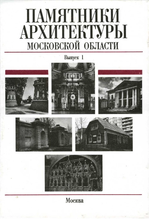 Памятники архитектуры Московской области: Иллюстрированный научный каталог. Выпуск 1.Часть 1.