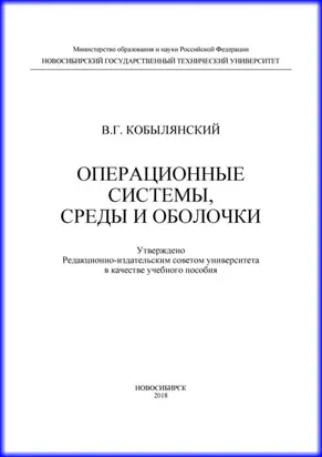 Операционные системы, среды и оболочки