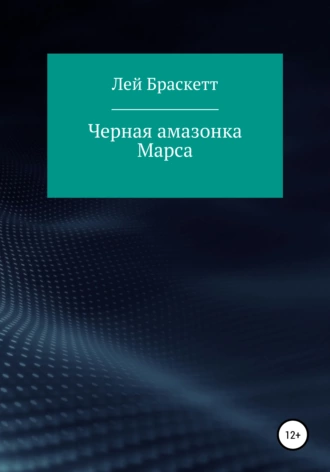 Черная амазонка Марса