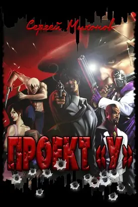 Проект «У» [СИ]