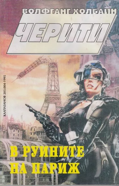 В руините на Париж