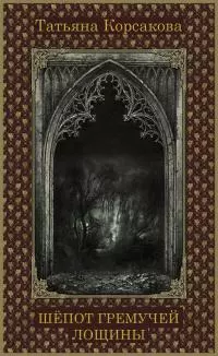 Шепот гремучей лощины [СИ litres]