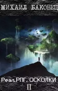 РеалРПГ. Осколки 2 [СИ]