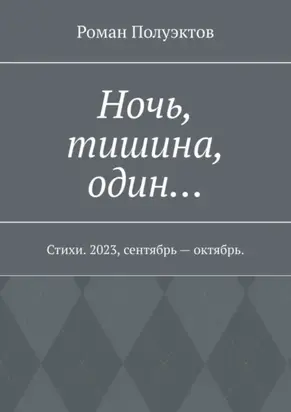 Ночь, тишина, один… Стихи. 2023, сентябрь – октябрь.