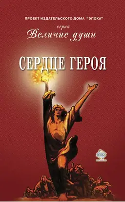 Сердце Героя (сборник)
