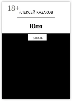 Юля. Повесть