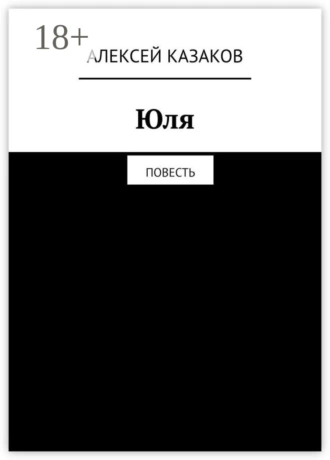 Юля. Повесть