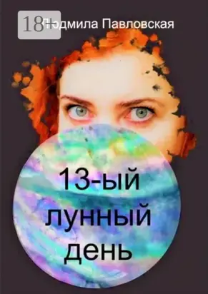 Тринадцатый лунный день. Поэзия