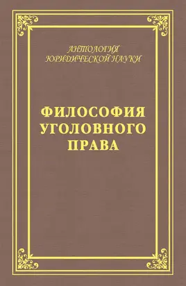 Философия уголовного права