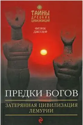 Предки богов. Затерянная цивилизация Лемурии