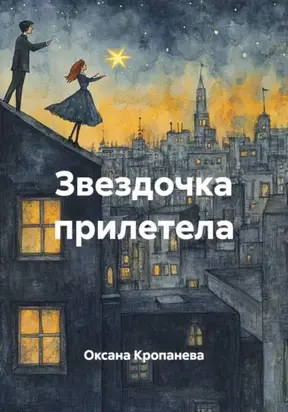 Звездочка прилетела