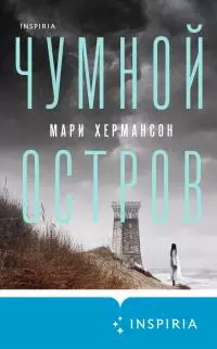 Чумной остров [Литрес]