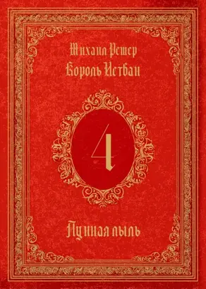 Король Истван. Книга 4. Лунная пыль