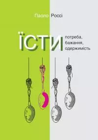 Їсти. Потреба, бажання, одержимість
