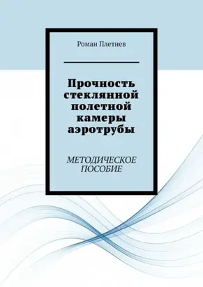 Прочность стеклянной полетной камеры аэротрубы. Методическое пособие