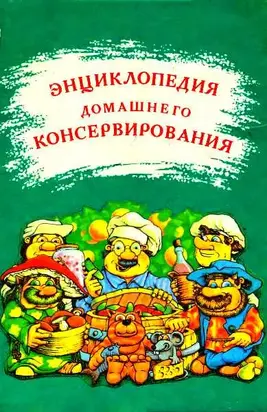 Энциклопедия домашнего консервирования