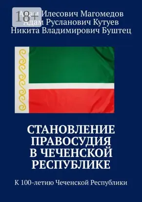 Становление правосудия в Чеченской Республике. К 100-летию Чеченской Республики
